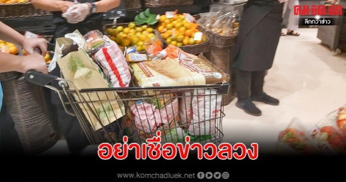 อย่าตื่นตระหนก อย่าสนใจข่าวลวง อย่าตื่นตระหนก อย่าสนใจข่าวลวง