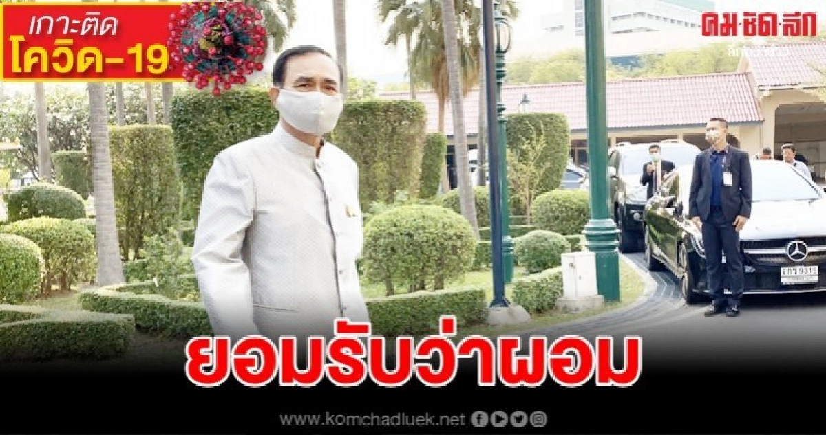 (คลิป)"บิ๊กตู่"ใส่แมสผ้าลายเดียวกับเสื้อรับซูบผอมลง 
