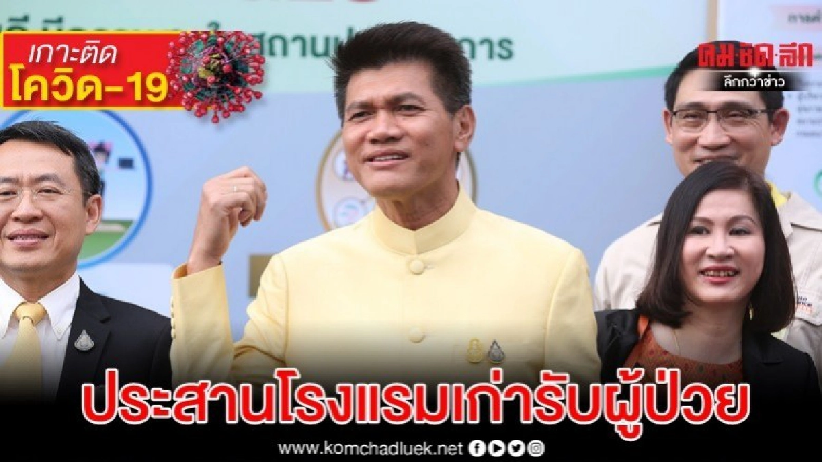 จ่อประสานโรงแรมเก่าจับมือสธ.ช่วยรับผู้ป่วยโควิด