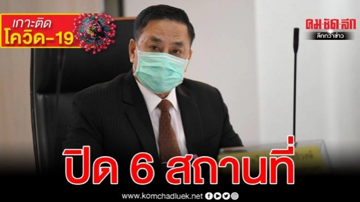 กทม.สั่งปิด 6 สถานที่ชั่วคราว กทม.สั่งปิด 6 สถานที่ชั่วคราว