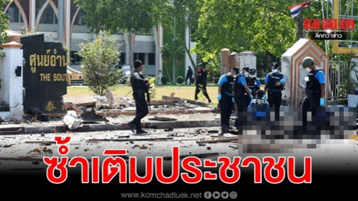 ประณามความเถื่อนโจรใต้ ซ้ำเติมพัฒนาชีวิตประชาชน