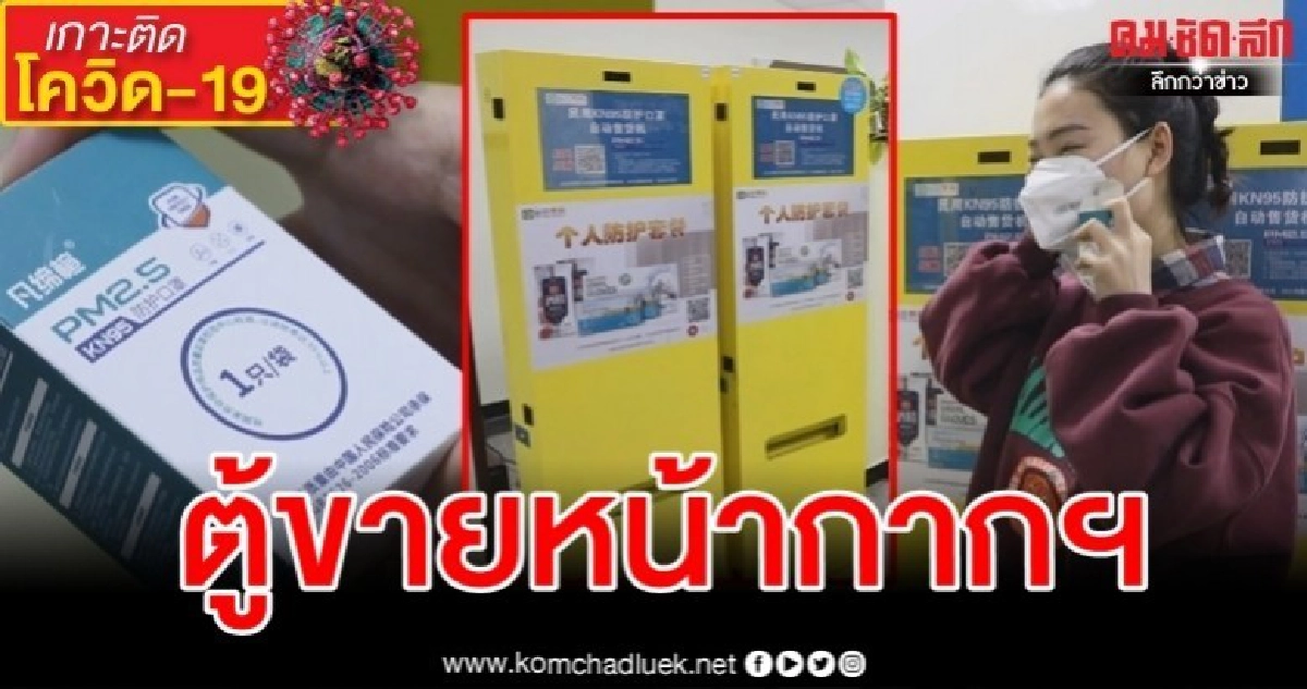 หาซื้อง่าย ชมภาพตู้ขายหน้ากากอนามัยในจีน หาซื้อง่าย ชมภาพตู้ขายหน้ากากอนามัยในจีน