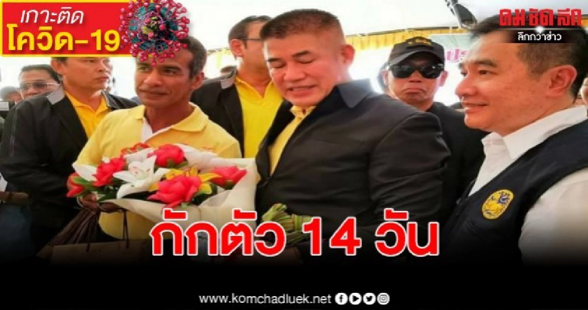 ผู้ว่ากักตัว 14 วัน หลัง รอ.ธรรมนัสกักตัวตรวจเชื้อโควิด-19