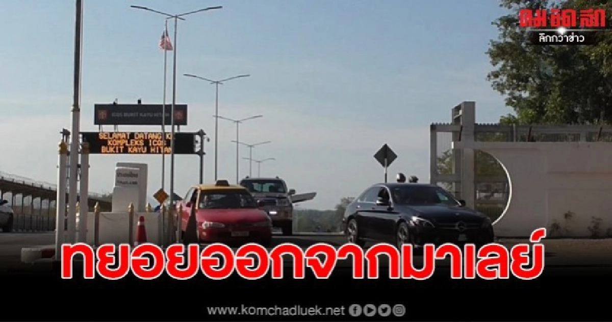 มาเลเซียสั่งปิดประเทศ คืนนี้