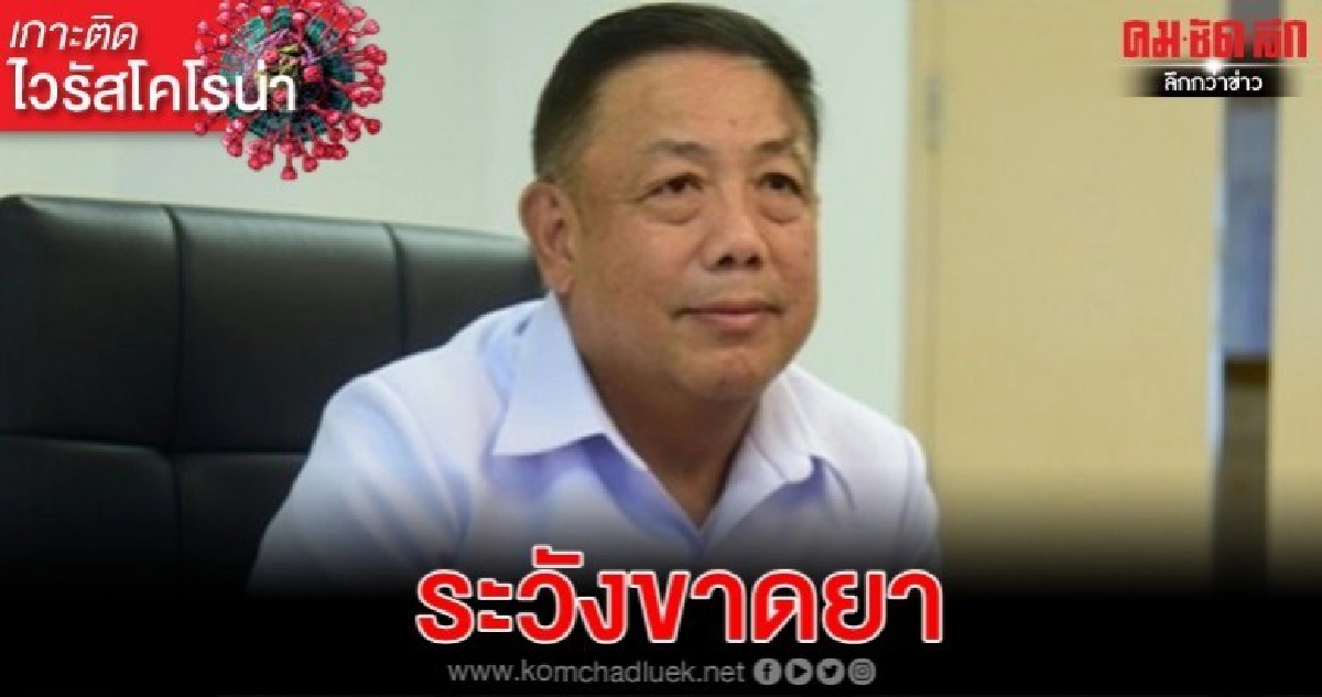 ผู้ป่วยจิตเวชกักตัว 14 วัน ระวังอย่าขาดยา ผู้ป่วยจิตเวชกักตัว 14 วัน ระวังอย่าขาดยา