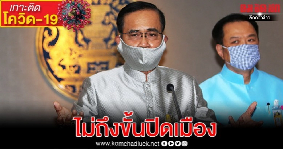 "นายกฯ" พร้อมรับ "โควิด-19" ระยะ 3 ยันยังไม่ปิดเมือง-ปท.