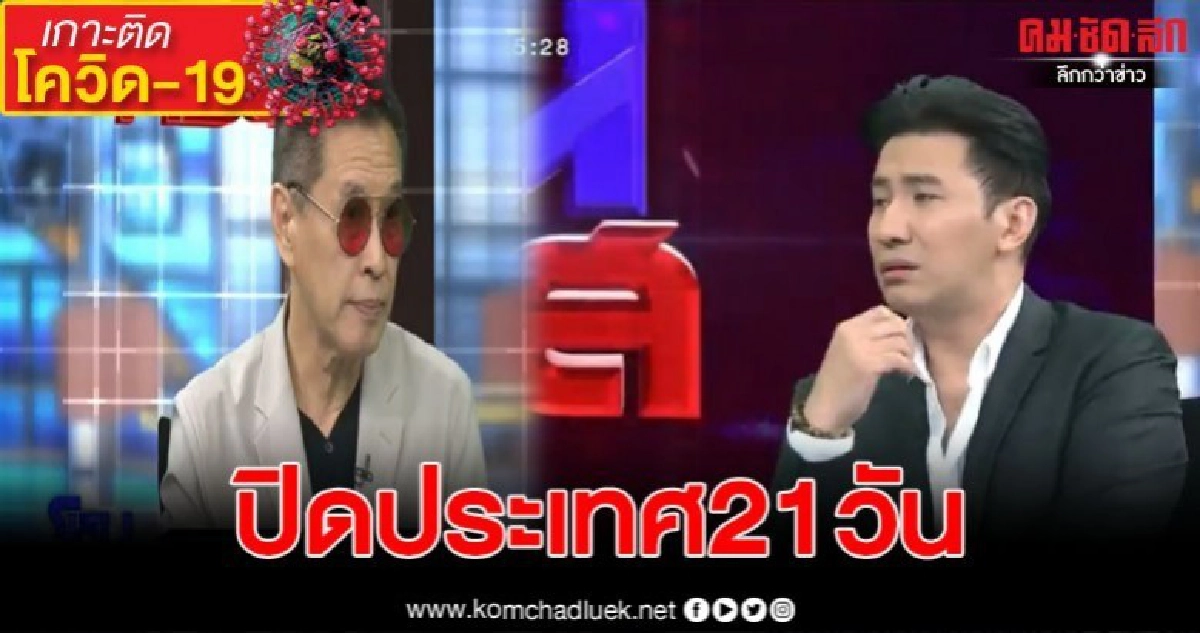 ด่วน หมอธีระวัฒน์ เสนอปิดประเทศ21วัน ด่วน หมอธีระวัฒน์ เสนอปิดประเทศ21วัน