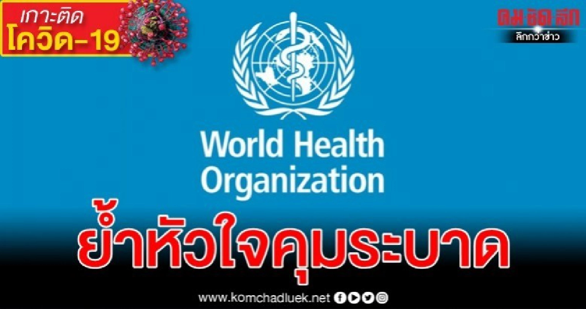 องค์การอนามัยโลก ย้ำ หัวใจคุมระบาดไวรัสโรคโควิด-19 องค์การอนามัยโลก ย้ำ หัวใจคุมระบาดไวรัสโรคโควิด-19