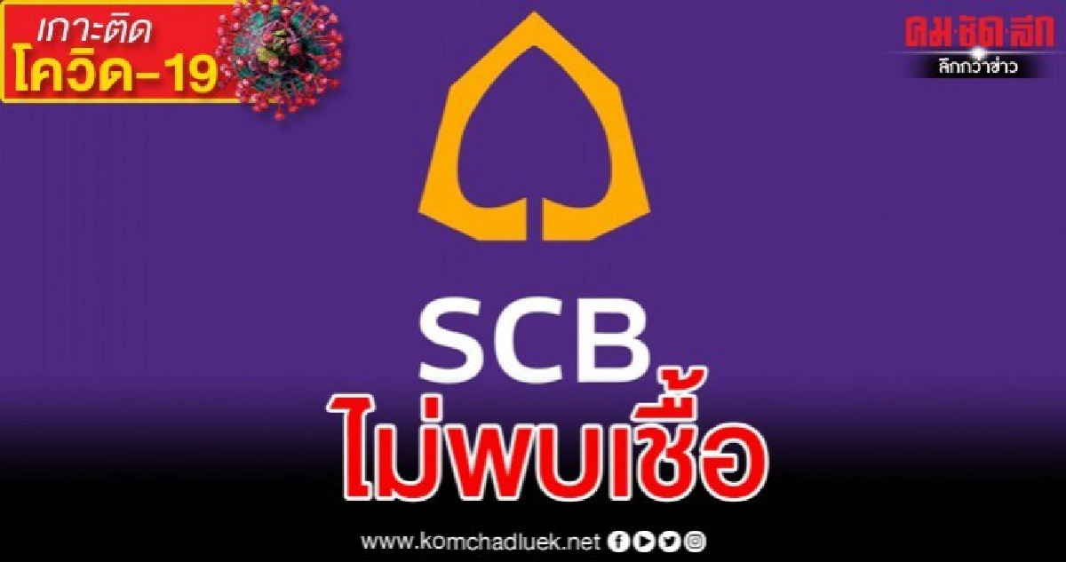 ไทยพาณิชย์เผยผลตรวจโควิด-19 พนง.สาขาเกตเวย์ เอกมัย