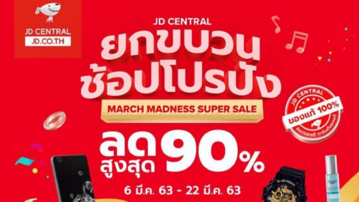 'เจดีเซ็นทรัล' ยกขบวนช้อปโปรปังตลอดเดือน มี.ค. 'เจดีเซ็นทรัล' ยกขบวนช้อปโปรปังตลอดเดือน มี.ค.