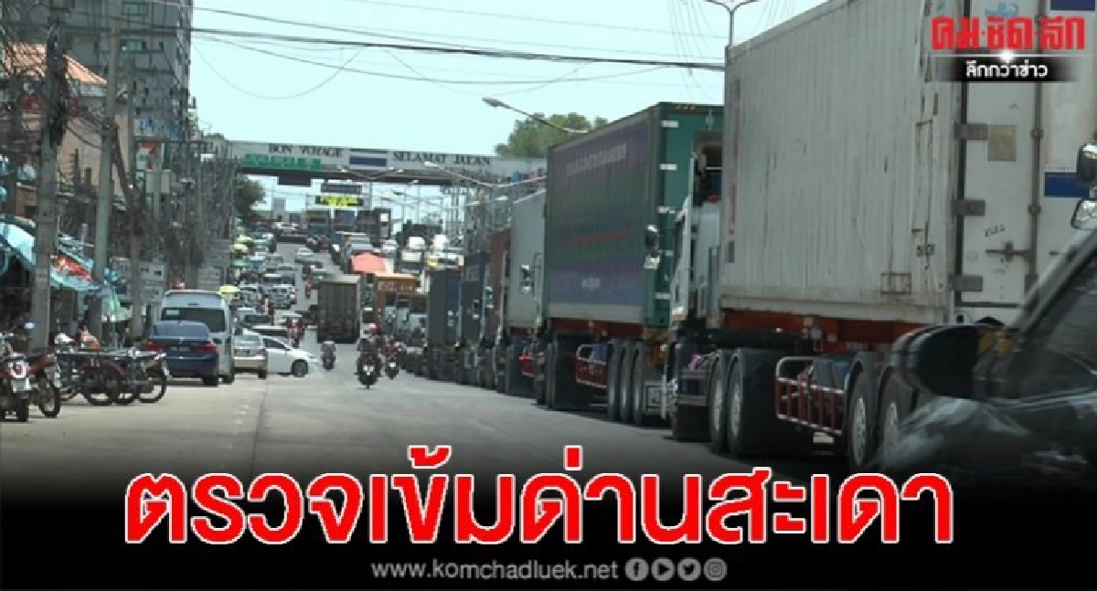 ผู้ว่าฯสงขลา ตรวจเข้มด่านสะเดา หลังมาเลเซียปิดประเทศ ผู้ว่าฯสงขลา ตรวจเข้มด่านสะเดา หลังมาเลเซียปิดประเทศ