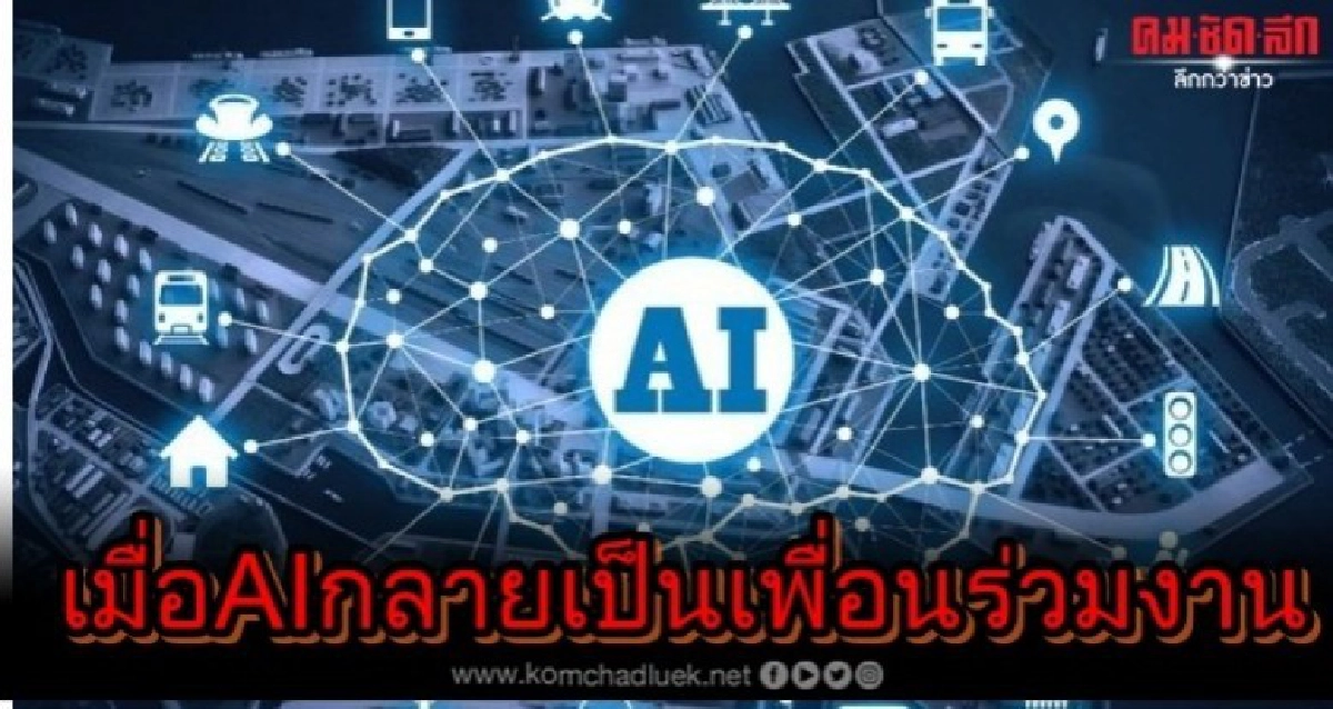 "ออฟฟิศแห่งอนาคต" เมื่อ AI กลายเป็นเพื่อนร่วมงาน "ออฟฟิศแห่งอนาคต" เมื่อ AI กลายเป็นเพื่อนร่วมงาน