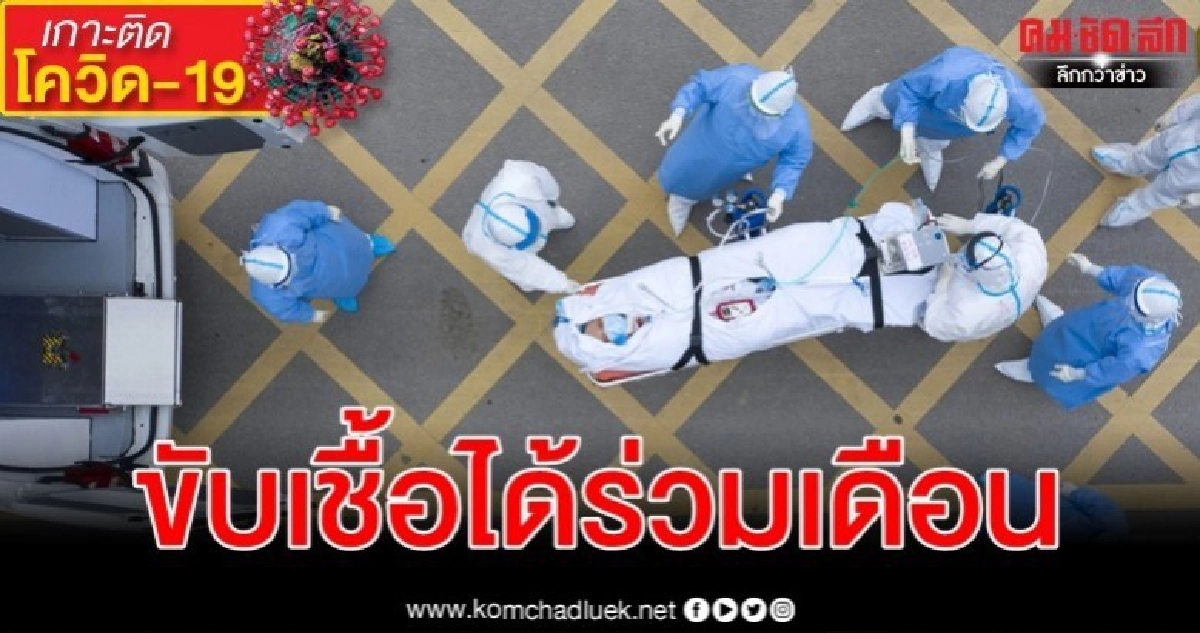 ระยะขับเชื้อไวรัสโรคโควิด-19 เฉลี่ย 20 วัน นานสุด 37 วัน