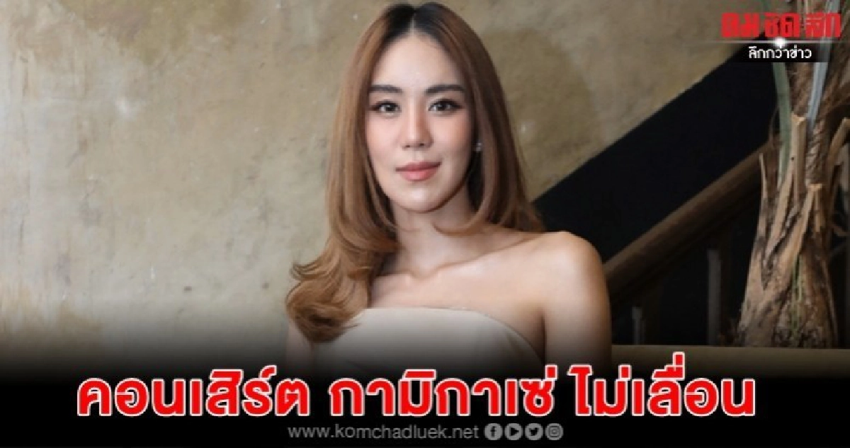 'ขนมจีน' ยันคอนเสิร์ตกามิกาเซ่ ไม่เลื่อน เพราะโควิด-19