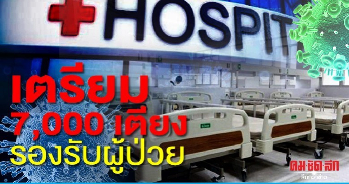 สธ. เตรียม 7,000 เตียง รองรับผู้ป่วยโควิด-19 สธ. เตรียม 7,000 เตียง รองรับผู้ป่วยโควิด-19