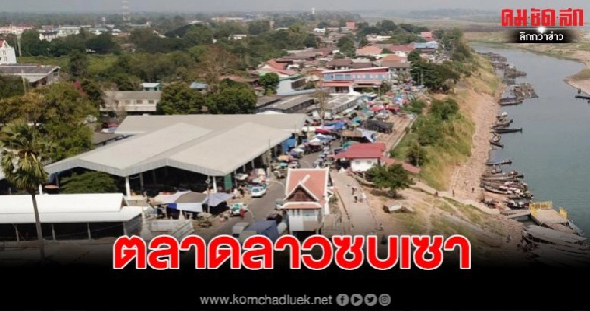 โควิด-19 กระทบ ตลาดลาวซบเซา อ.ธาตุพนม เข้ม คัดกรองเข้าออก โควิด-19 กระทบ ตลาดลาวซบเซา อ.ธาตุพนม เข้ม คัดกรองเข้าออก