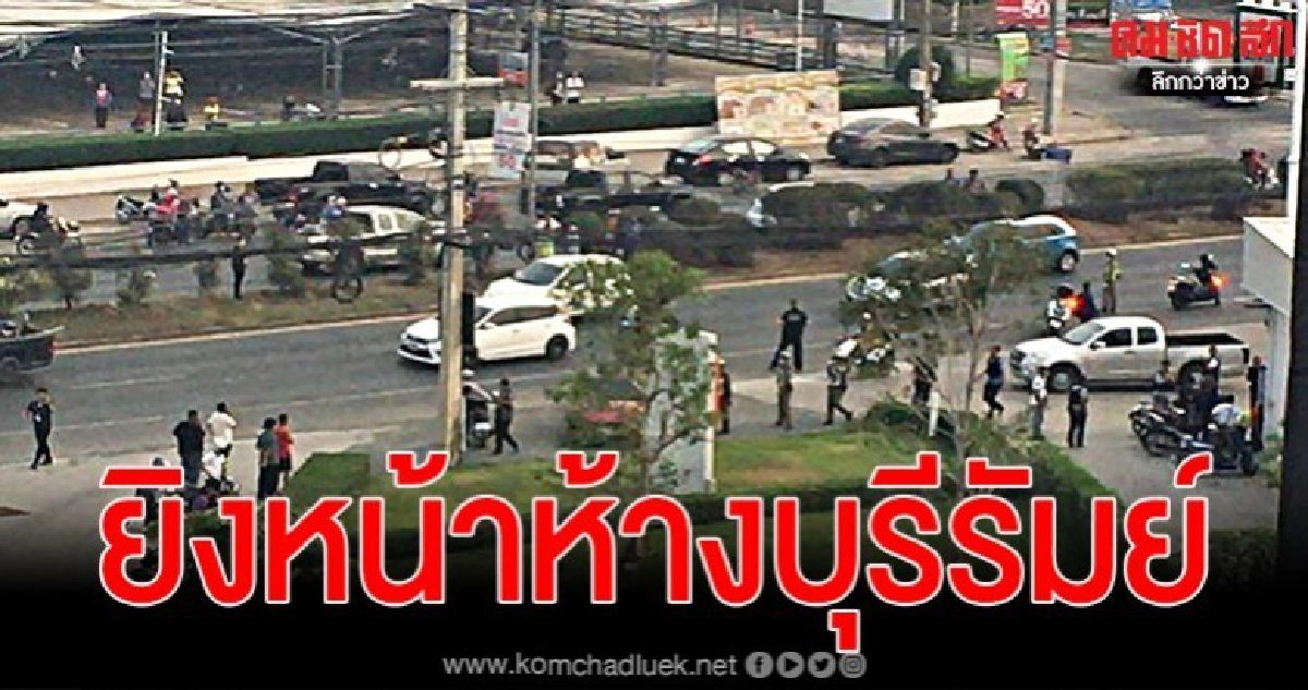 เกิดเหตุยิงกันหน้าห้างจังหวัดบุรีรัมย์ คนร้ายยิงปะทะตำรวจ เกิดเหตุยิงกันหน้าห้างจังหวัดบุรีรัมย์ คนร้ายยิงปะทะตำรวจ