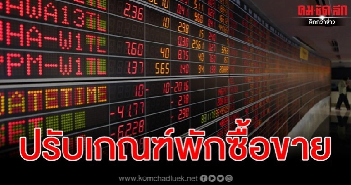 ด่วน ตลท. ไฟเขียวปรับเกณฑ์พักซื้อขายหุ้น ด่วน ตลท. ไฟเขียวปรับเกณฑ์พักซื้อขายหุ้น