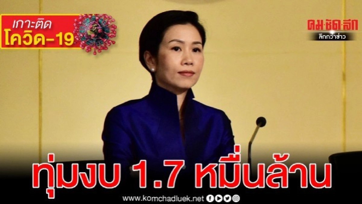 ทุ่มงบ 1.7 หมื่นล้าน พยุงปัญหาโควิด-19 