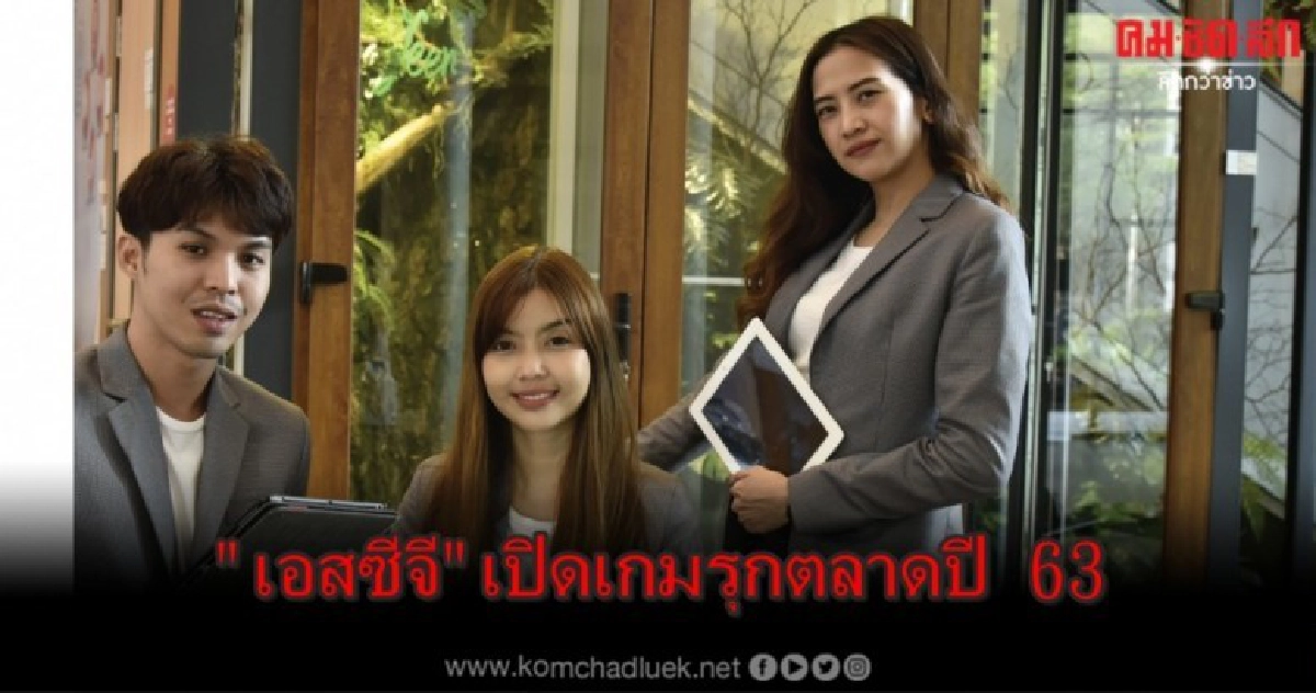 "เอสซีจี" เปิดเกมรุกตลาดปี 63 เล็งเจาะตลาดบ้านรีโนเวท