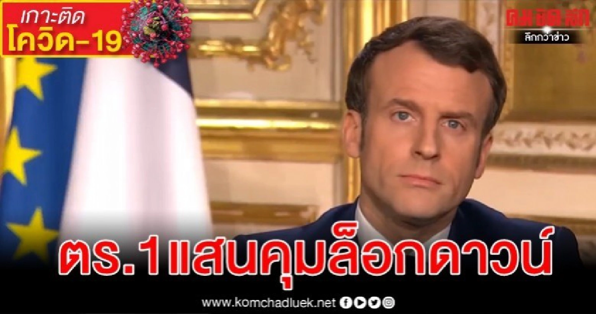 เอาไม่อยู่ ฝรั่งเศสประกาศล็อกดาวน์ 15 วัน ดึงทหารเสริมทัพรพ. เอาไม่อยู่ ฝรั่งเศสประกาศล็อกดาวน์ 15 วัน ดึงทหารเสริมทัพรพ.