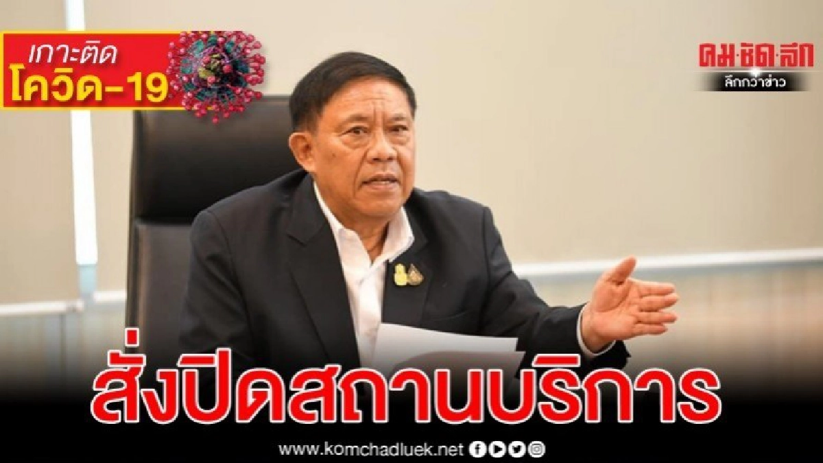 อัศวิน สั่งปิดสถานบริการทั่ว กทม.หนีวิกฤติโควิด-19 อัศวิน สั่งปิดสถานบริการทั่ว กทม.หนีวิกฤติโควิด-19
