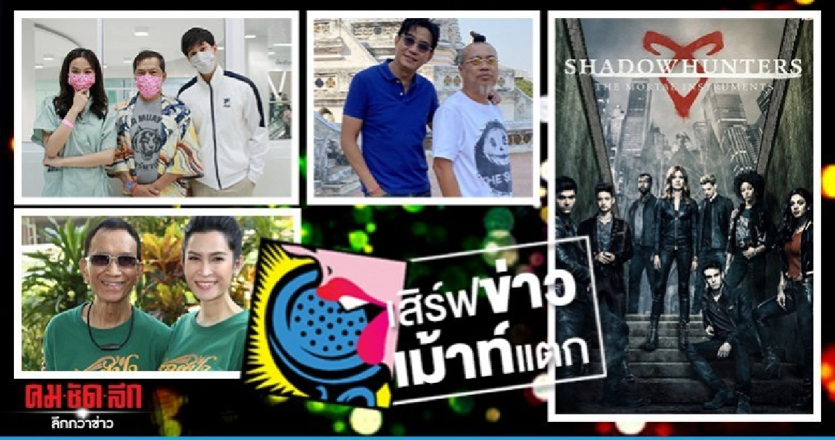 เสิร์ฟข่าวเม้าท์แตก เสิร์ฟข่าวเม้าท์แตก