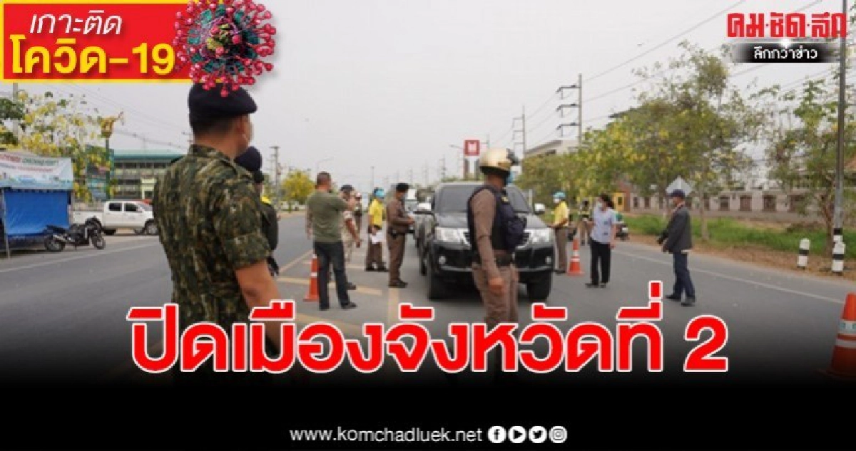 เจ้าพ่อชาดาลั่น ปิดเมืองอุทัยธานีสั่งคุมเข้ม พร้อมงดงานกาชาด