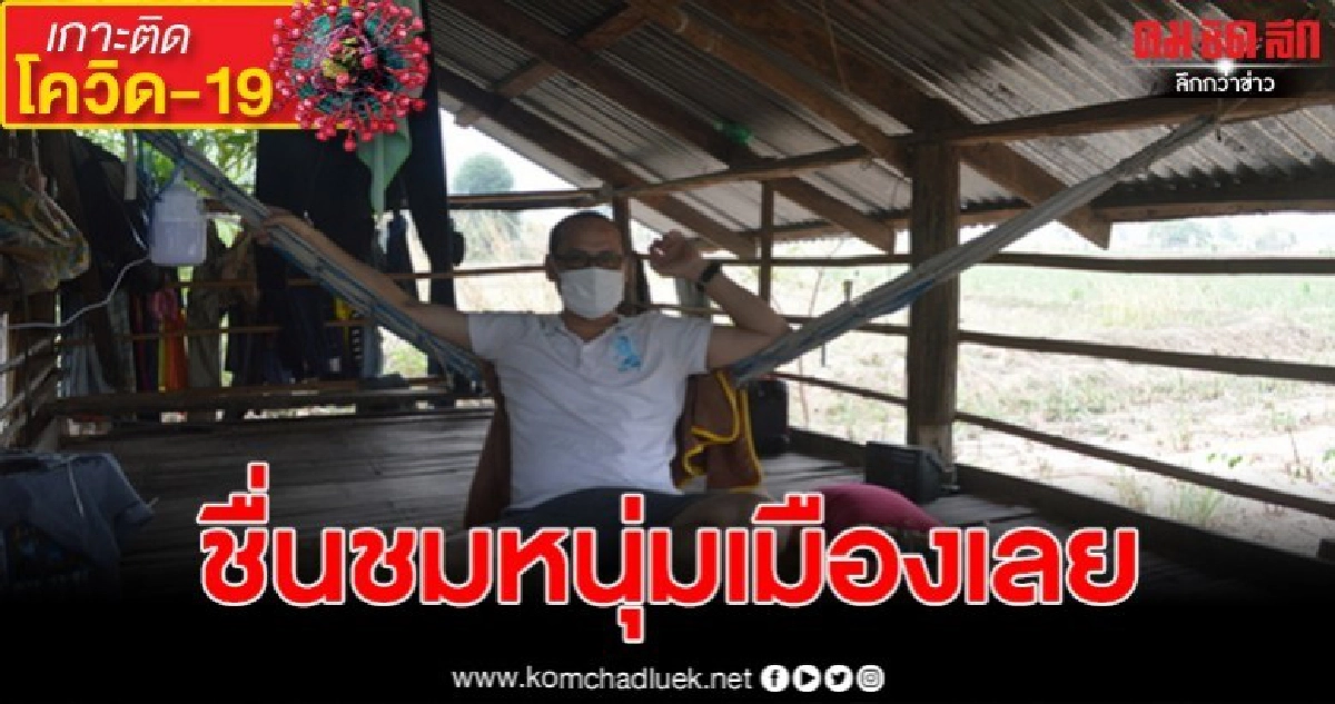 ชื่นชมหนุ่มเลย กลับจากญี่ปุ่น ขอกักตัวเอง 