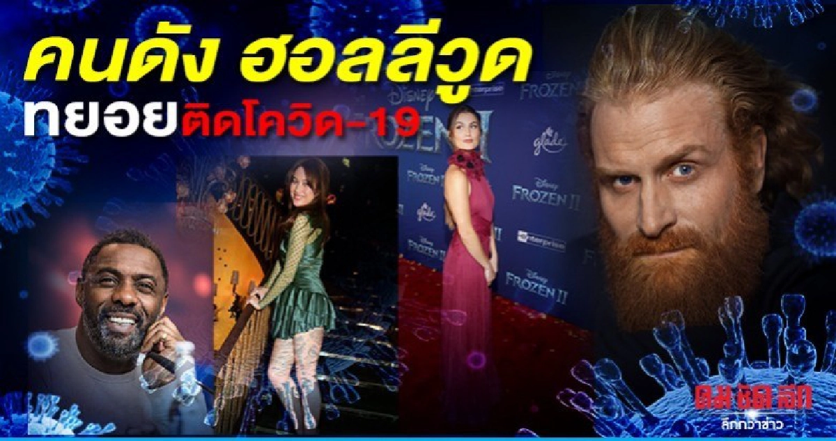 คนดัง ฮอลลีวูด ติดโควิด-19 ต่อเนื่อง คนดัง ฮอลลีวูด ติดโควิด-19 ต่อเนื่อง
