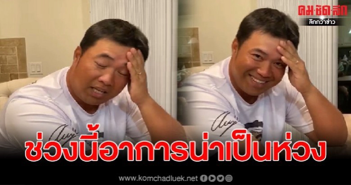 โปรอาร์ม กิรเดช นักกอล์ฟอาชีพ ออกมาพูดถึงโรคโควิด-19 ทำผมแย่ โปรอาร์ม กิรเดช นักกอล์ฟอาชีพ ออกมาพูดถึงโรคโควิด-19 ทำผมแย่