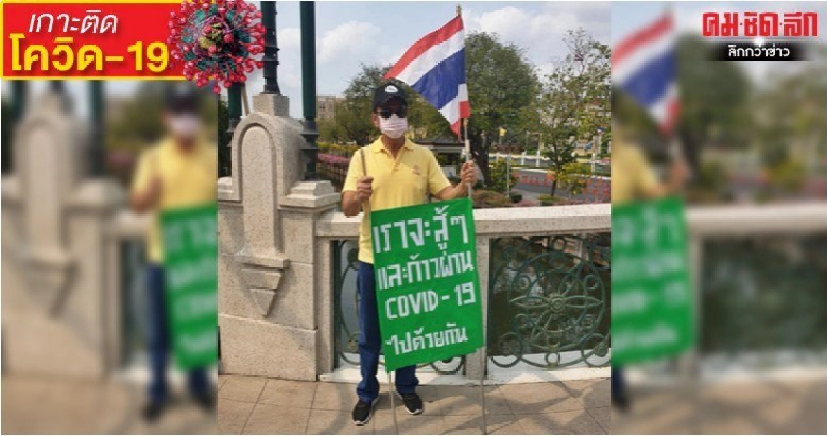 "บิ๊กตู่" เจอทั้งต้าน - หนุน เชียร์สู้ "โควิด-19"