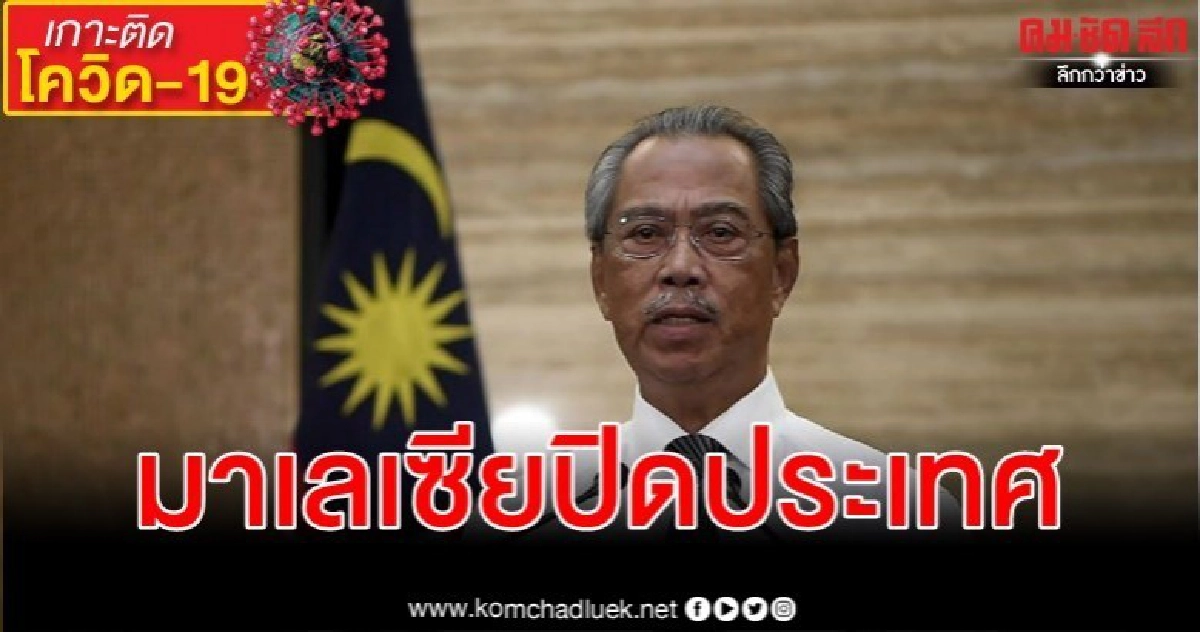 มาเลเซียตัดสินใจปิดประเทศ 14 วันสู้ไวรัส หลังยอดพุ่งกว่า 500