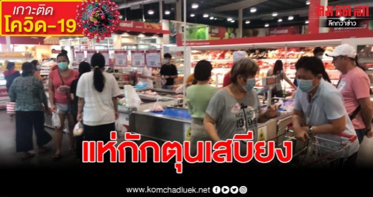 ประชาชนแห่ซื้อของกักตุนเสบียง หวั่นโควิด-19 ประชาชนแห่ซื้อของกักตุนเสบียง หวั่นโควิด-19