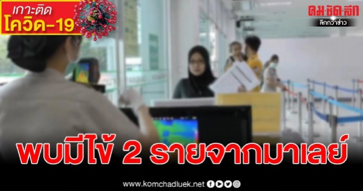 ผลตรวจดาวะห์ที่กลับจากมาเลเซียมีไข้2คน ผลตรวจดาวะห์ที่กลับจากมาเลเซียมีไข้2คน