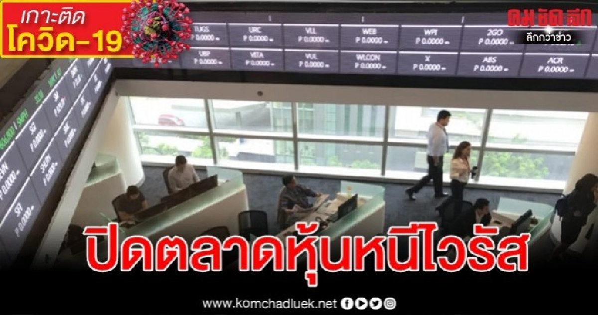 ฟิลิปปินส์เป็นชาติแรกปิดตลาดหุ้นหนีไวรัส ฟิลิปปินส์เป็นชาติแรกปิดตลาดหุ้นหนีไวรัส