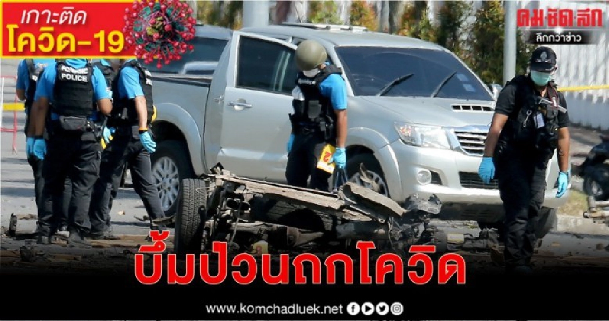 คาร์บอมบ์ป่วนถกโควิด คาร์บอมบ์ป่วนถกโควิด
