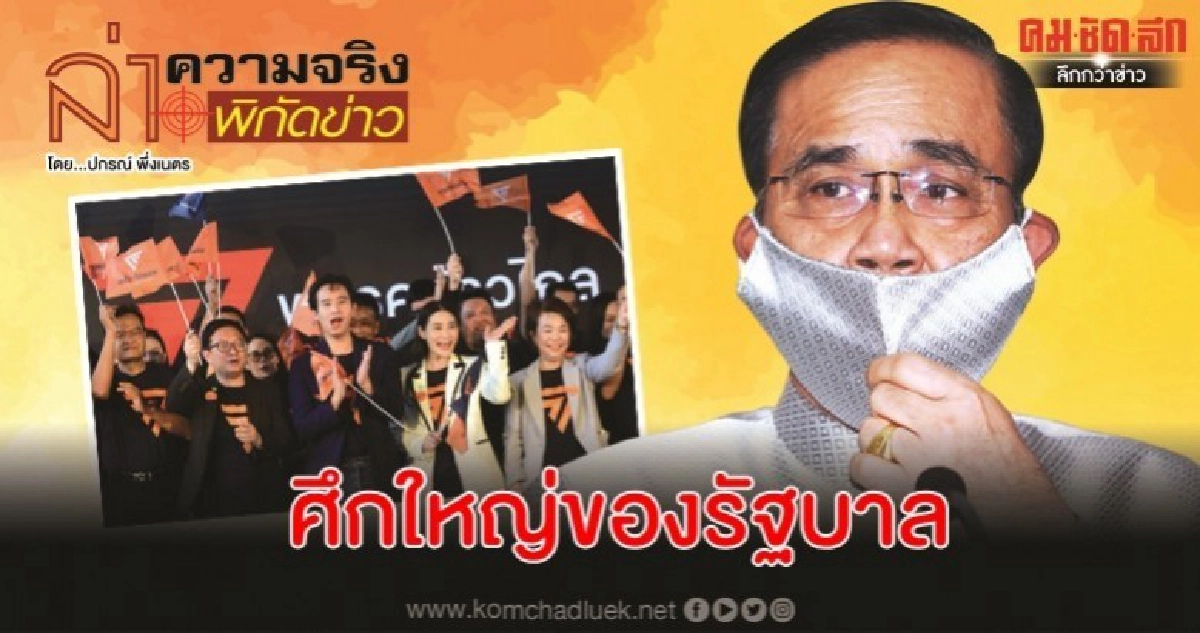 "โควิด ก้าวไกล เพื่อไทย" กับศึกใหญ่ของรัฐบาล
