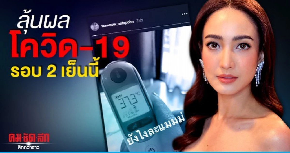 'แต้ว' ตรวจรอบ 2 ลุ้นผลโควิด-19 เย็นนี้ 'แต้ว' ตรวจรอบ 2 ลุ้นผลโควิด-19 เย็นนี้