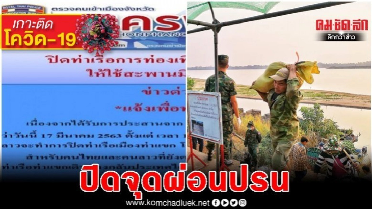 ลาวชิงปิด 'จุดผ่อนปรน' ชายแดนนครพนม สกัดโควิด-19