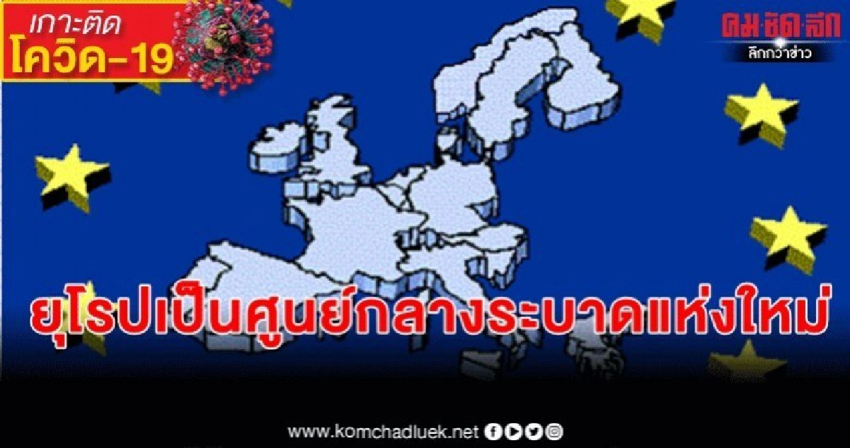 "อียู" จ่อปิดพรมแดน 30 วัน สกัด "โควิด-19" ระบาด "อียู" จ่อปิดพรมแดน 30 วัน สกัด "โควิด-19" ระบาด