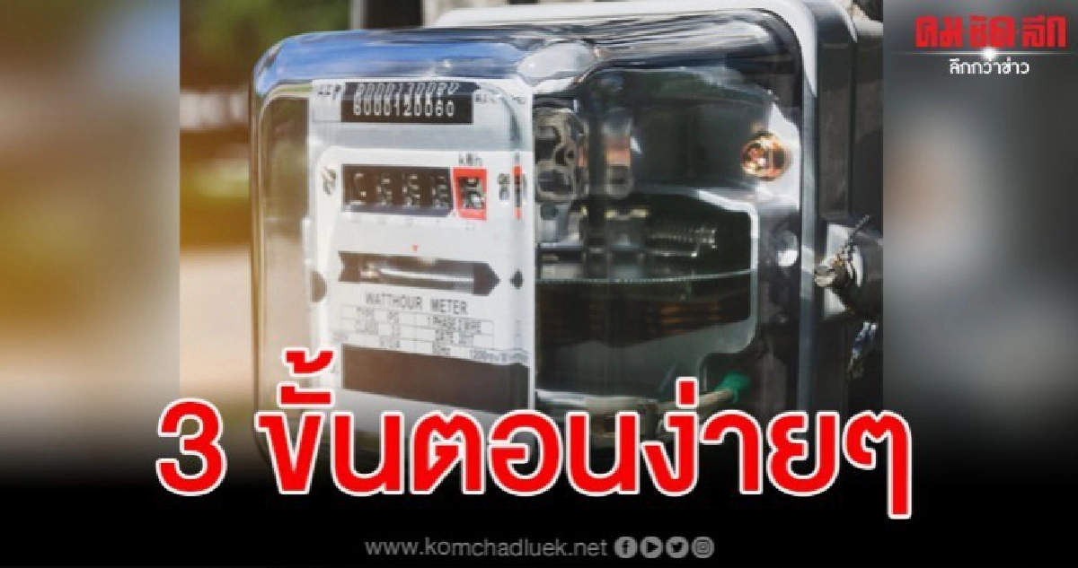 เปิด 3 ขั้นตอนง่ายๆ ขอคืนเงินประกันมิเตอร์ไฟฟ้า เปิด 3 ขั้นตอนง่ายๆ ขอคืนเงินประกันมิเตอร์ไฟฟ้า
