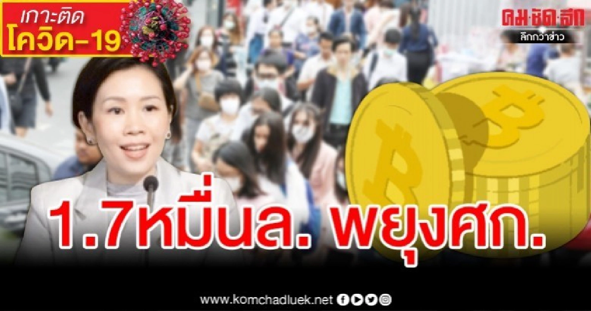 เทงบ1.7หมื่นล้านพยุงเศรษฐกิจสู้ไวรัส เทงบ1.7หมื่นล้านพยุงเศรษฐกิจสู้ไวรัส
