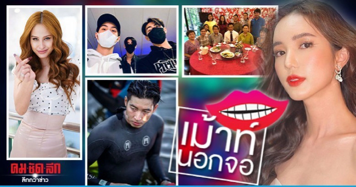เม้าท์นอกจอ เม้าท์นอกจอ