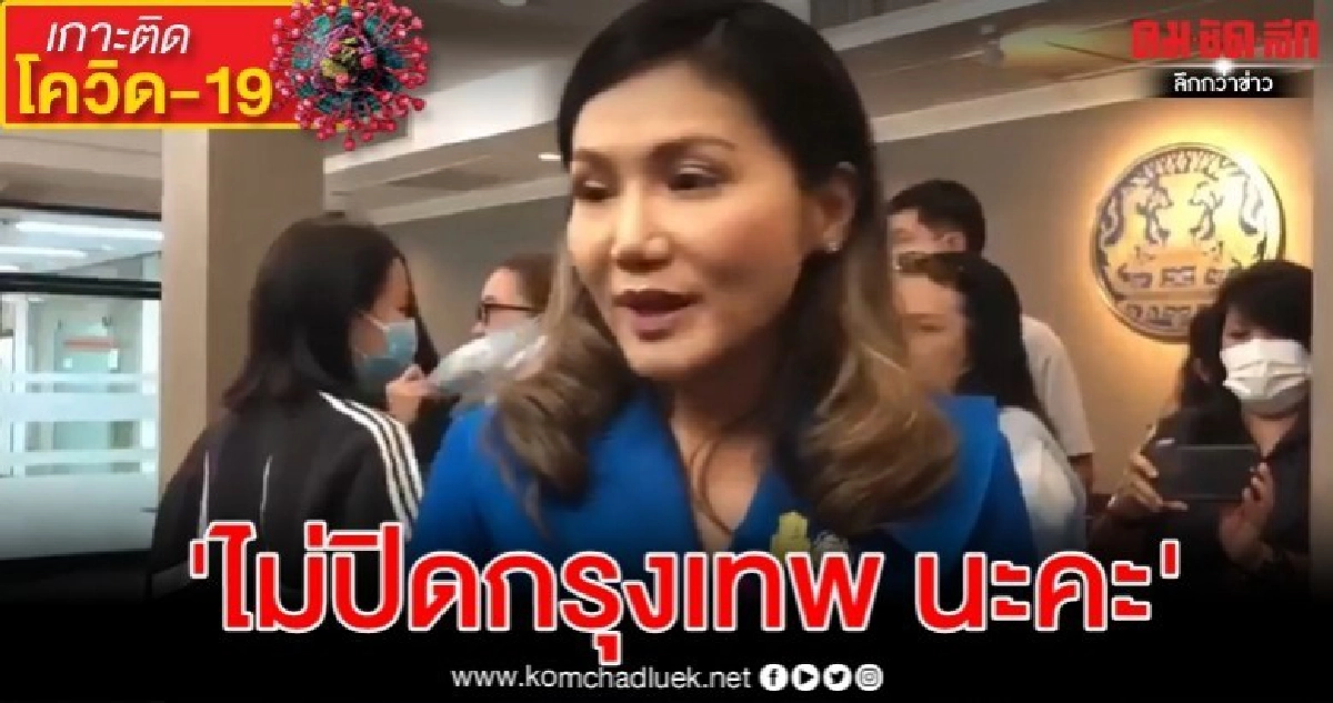 'ดอกเตอร์แหม่ม' ลั่น ไม่เคยให้ข่าวปิด กทม.กัน' โควิด -19