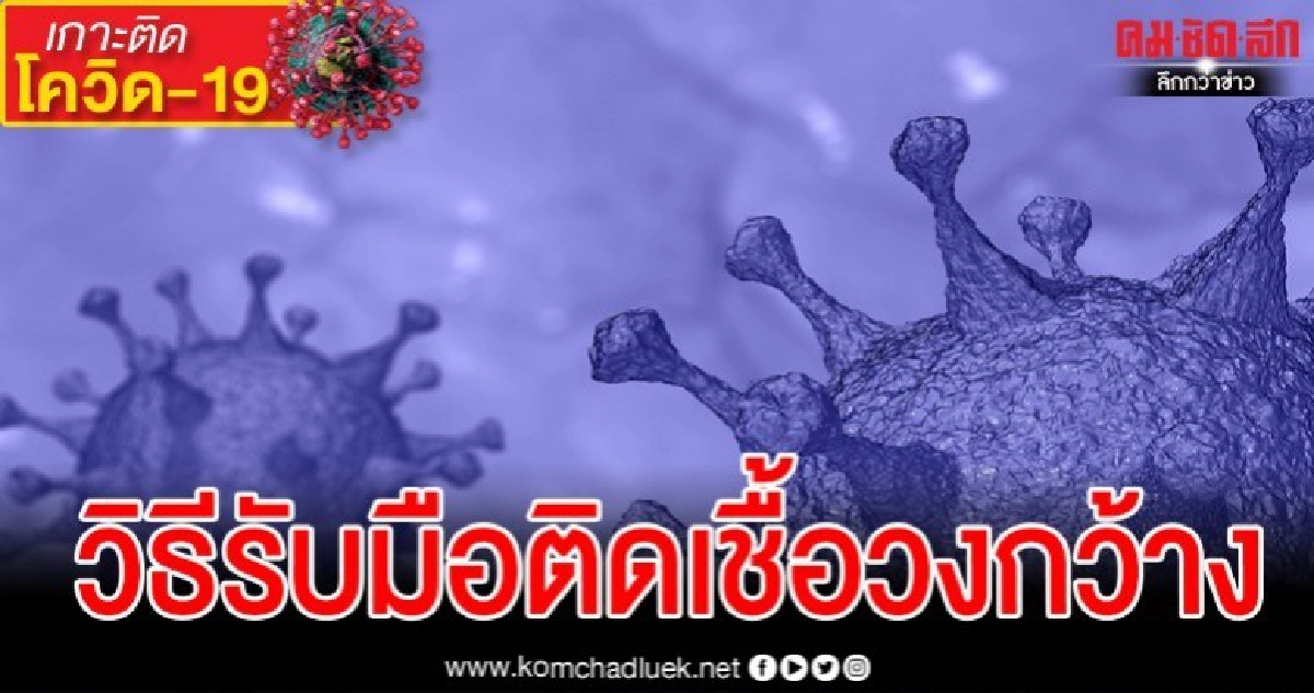 เปิดวิธีรับมือหากพบติดเชื้อโควิด-19 วงกว้าง เปิดวิธีรับมือหากพบติดเชื้อโควิด-19 วงกว้าง