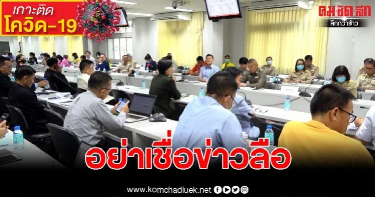 คณะกรรมการโรคติดต่อจังหวัดขอนแก่น ยันชัดไม่มีผู้ป่วยโควิด-19 คณะกรรมการโรคติดต่อจังหวัดขอนแก่น ยันชัดไม่มีผู้ป่วยโควิด-19