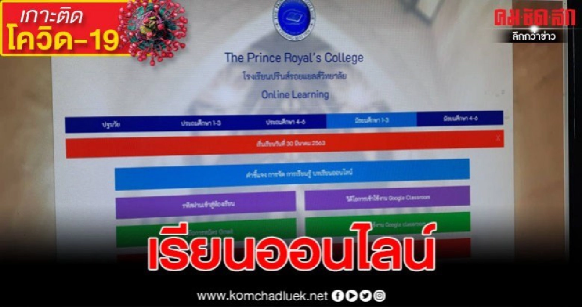 นร.กว่า7หมื่นคน เรียนออนไลน์หลังงดเรียนภาคฤดูร้อนสกัดโวิด-19