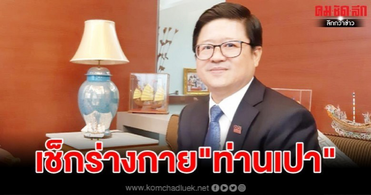 เช็กร่างกาย"ท่านเปา"ฟังความเห็นก่อนชงเข้ากต.17 เม.ย. เช็กร่างกาย"ท่านเปา"ฟังความเห็นก่อนชงเข้ากต.17 เม.ย.