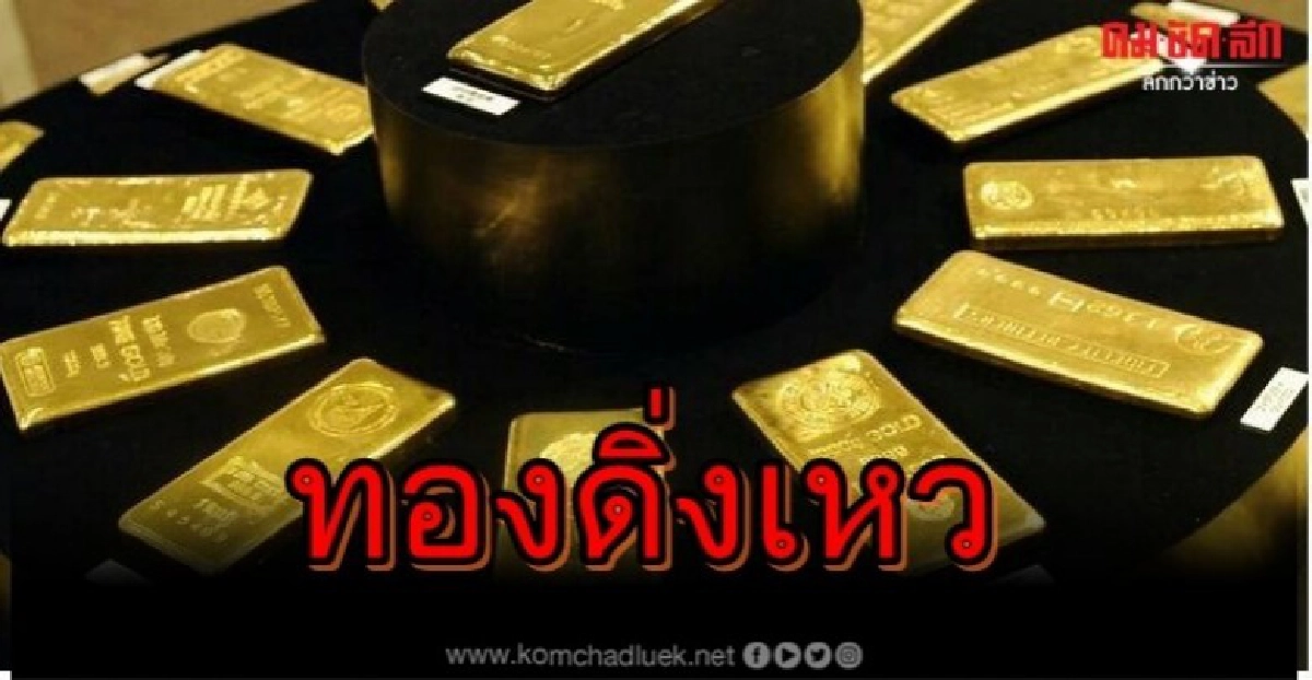 ราคาทองร่วง 30 ดอลล์ ราคาทองร่วง 30 ดอลล์